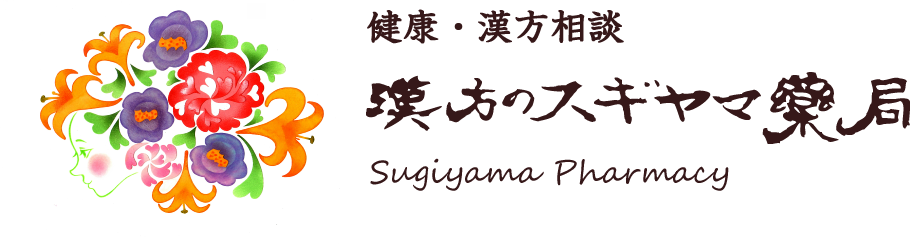 漢方相談のスギヤマ薬局